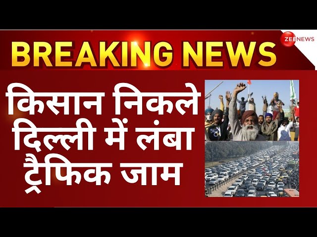 Farmers Protest LIVE :दिल्ली कूच करने की तैयारी में किसान | DELHI TRAFFIC ALERT | FARMERS PROTEST