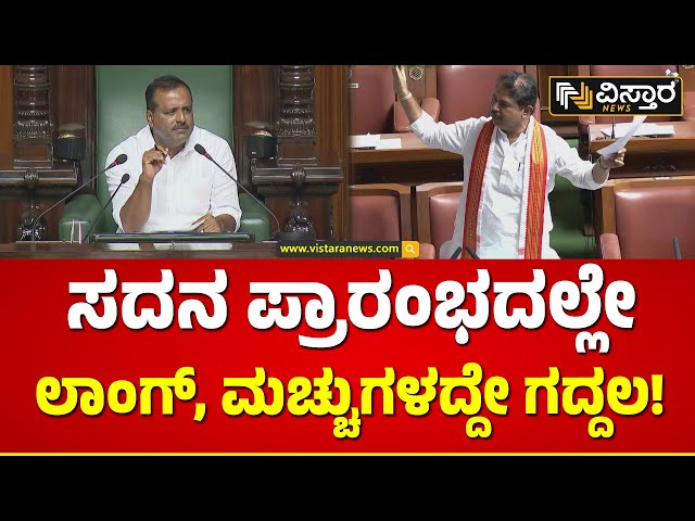 Karnataka Legislative Assembly Session | ಸದನ ಆರಂಭದಲ್ಲೇ ಗದ್ದಲ.. ಕೂಗಾಟ..! | R Ashok vs G Parameshwara