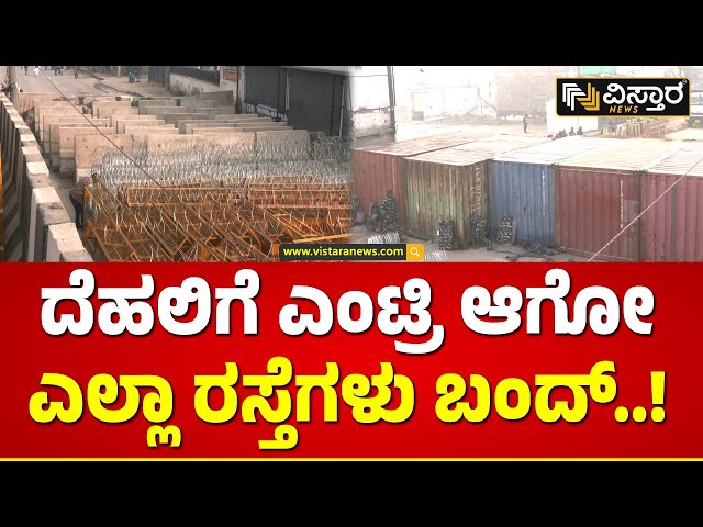 Delhi Enter Roads are Closed | ರೈತರ ತಡೆಗೆ ಹೇಗಿದೆ ನೋಡಿ ಸಿದ್ಧತೆ..? | Farmers Protest | Vistara News