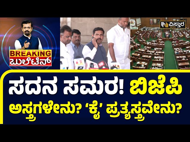 Siddaramaiah Session War : ಜಂಟಿ ಅಧಿವೇಶನದಲ್ಲಿ ರಿಯಲ್ ‘ಸದನ-ಕದನ’..! | BJP vs Congress | Vistara News