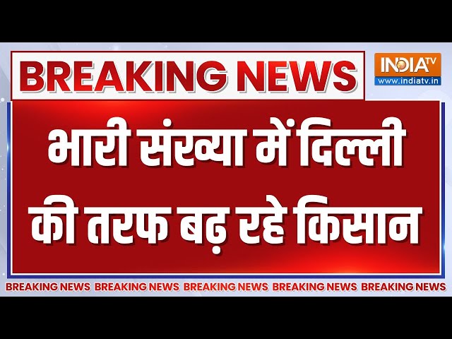 Breaking News LIVE: भारी संख्या में दिल्ली की तरफ बढ़ रहे किसान | Farmer Protest Live, Kisan Andolan