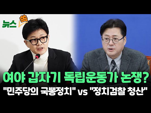 [뉴스쏙] 한동훈 "돈봉투·룸살롱이 독립운동가? 갖다댈 걸 대야지" vs 홍익표 "운동권과 정치검찰 중 누가 룸살롱 많이 갔나" / 연합뉴스TV