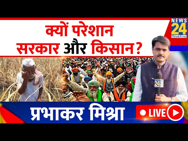 Prabhakar Mishra से समझिए क्यों Delhi रहे किसान? सरकार क्यों हैं परेशान? LIVE | Kisan Andolan LIVE