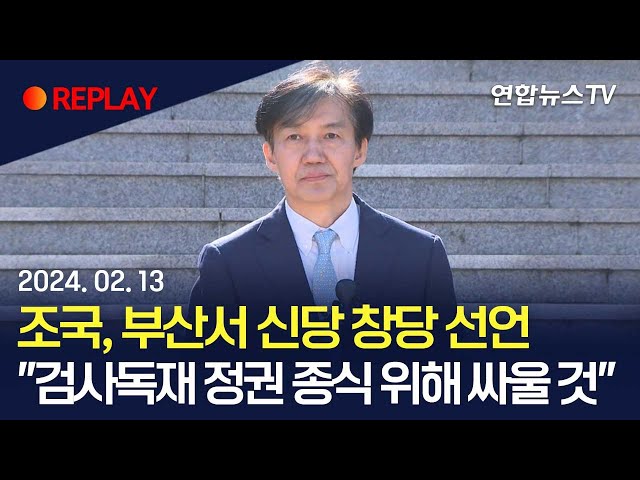 [현장영상] 조국, 부산에서 신당 창당 선언 “검사독재 정권 종식 위해 싸울 것” / 연합뉴스TV (YonhapnewsTV)