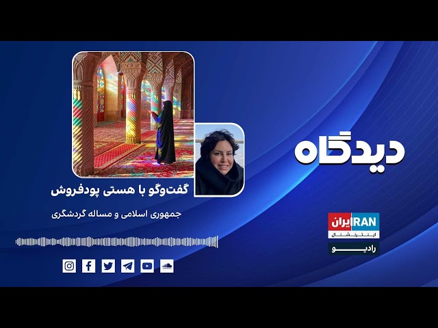 ⁣پادکست رادیویی دیدگاه: جمهوری اسلامی و مساله گردشگری گفت‌وگو با هستی پودفروش