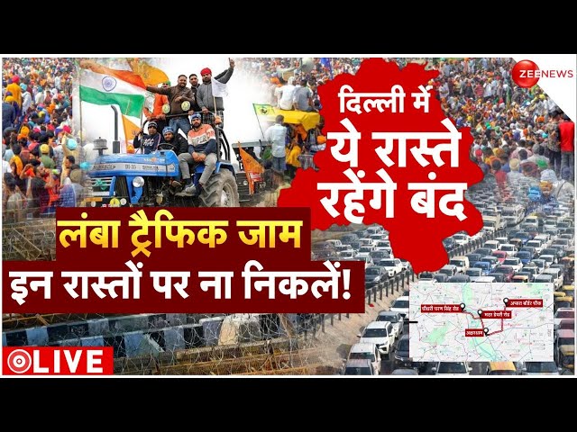 Delhi Traffic alert farmer protest LIVE: दिल्ली के सभी एंट्री प्वाइंट पर सुरक्षा अभेद्द, बॉर्डर सील