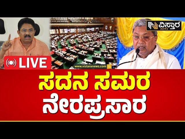 LIVE: ಬಜೆಟ್ ಅಧಿವೇಶನ.. ಸದನದಲ್ಲಿ ಏಟು-ತಿರುಗೇಟು..! | Karnataka Legislative Assembly Session 2024