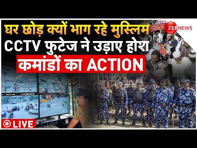 Muslims On Haldwani Violence CCTV News LIVE : धामी-योगी ने तुरंत उतारी फोर्स.. उपद्रवियों पर एक्शन