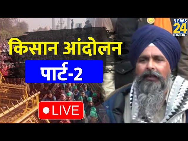 Kisan Andolan Part 2: किसानों के Delhi कूच को लेकर अलर्ट, कंटीले तारों की बैरिकेडिंग