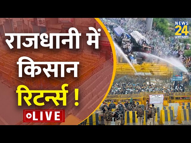 राजधानी में किसान रिटर्न्स ! सीमाओं पर कील…Delhi किले में तब्दील ! Punjab-Delhi Border से LIVE