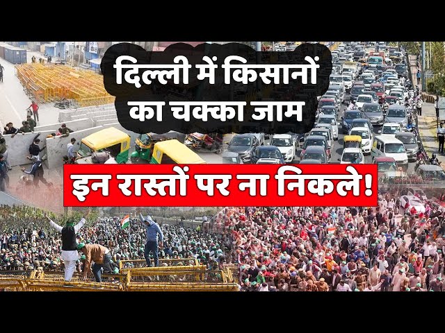 Farmers Protest LIVE: दिल्ली में किसानों का चक्का जाम, इन रास्तों पर ना निकले! | Kisan Andolan Delhi