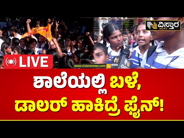 LIVE : Gerosa School Controversy Mangalore | ಹಿಂದೂ ವಿರೋಧಿ ಟೀಚರ್ ಸಸ್ಪೆಂಡ್ | Vistara News