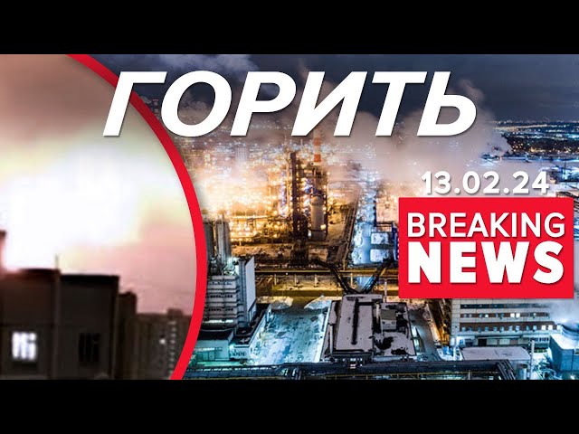 ВОГНЯНА ЗАГРАВА НАД МОСКВОЮ. Палає нафтопереробний завод? | Час новин 9:00 13.2.24