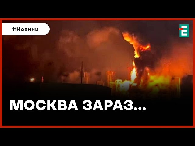  МАСШТАБНА ПОЖЕЖА НА РОСІЇ  Вночі у Москві виникла пожежа біля нафтопереробного заводу