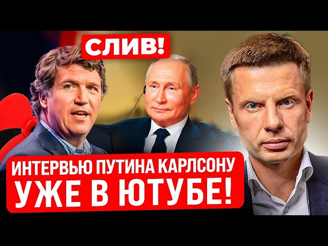 ⁣⚡️СЕНСАЦИЯ! ИНТЕРВЬЮ ПУТИНА ТАКЕРУ КАРЛСОНУ СЛИЛИ В СЕТЬ! ПУТИНСКИЕ КЛОУНЫ ПОЛЗАЮТ НА КОЛЕНЯХ!