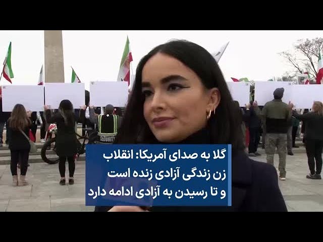 گلا به صدای آمریکا: انقلاب زن زندگی آزادی زنده است و تا رسیدن به آزادی ادامه دارد