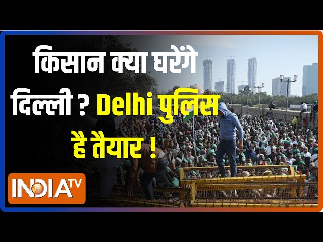 Kahani Kursi Ki: किसानों का  दिल्ली कूच,  दिल्ली पुलिस कितनी तैयार ? Farmers Protest | Kisan Andolan