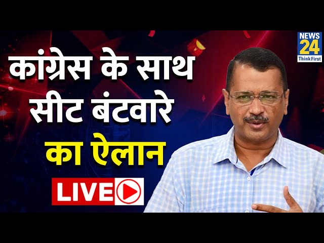 कांग्रेस को दिल्ली में सिर्फ एक सीट देगी AAP, कांग्रेस के सामने रख दी बड़ी शर्त LIVE