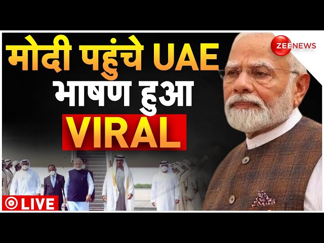 PM Modi arrived in Abu Dhabi, UAE Live Updates: Sheikh Mohamed bin Zayed से मिलेंगे मोदी, अहलान मोदी