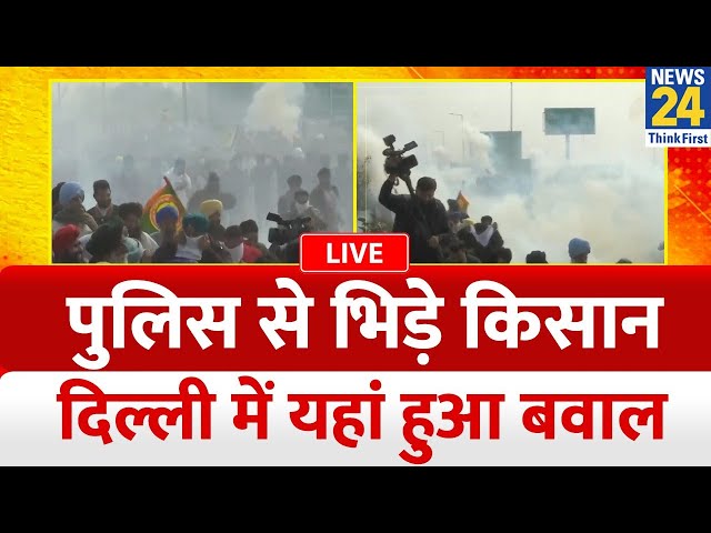 Shambhu border पर किसानों से पुलिस की हुई भिडंत, शंभू बॉर्डर पर बड़ी टेंशन LIVE | Delhi | Kisan