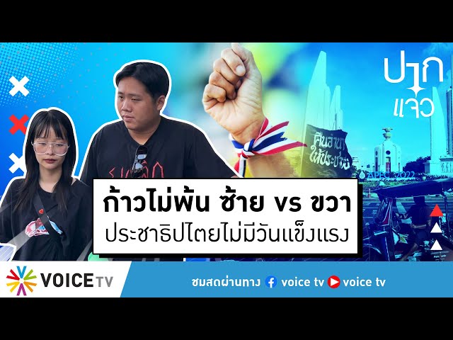 ก้าวไม่พ้น ซ้าย vs ขวา ประชาธิปไตยไม่มีวันแข็งแรง #ปากแจ๋ว