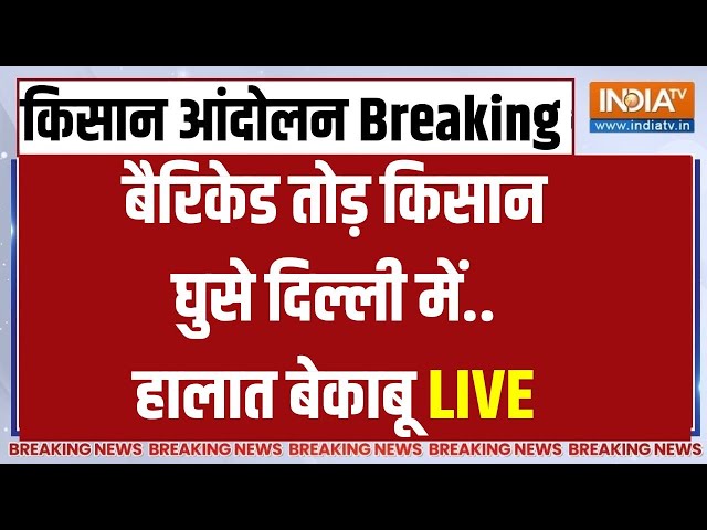 Farmers Protest LIVE Update: बैरिकेड तोड़कर किसान घुस गए दिल्ली में...चारों तरफ हालात बेकाबू | News