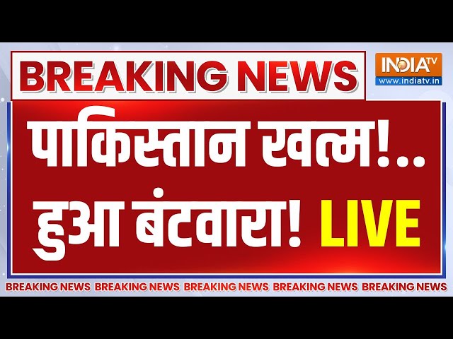 Pakistan Breaking News Live Update: पाकिस्तान में बंटवारा! पाकिस्तान से आई बहुत बड़ी खबर! | Pakistan