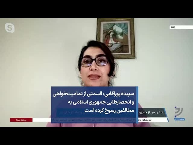 سپیده پور‌آقایی: قسمتی از تمامیت‌خواهی و انحصارطلبی جمهوری اسلامی به مخالفین رسوخ کرده است