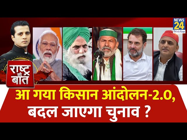 Rashtra Ki Baat : आ गया किसान आंदोलन - 2.0, बदल जाएगा चुनाव ? Manak Gupta | PM Modi | Rahul Gandhi