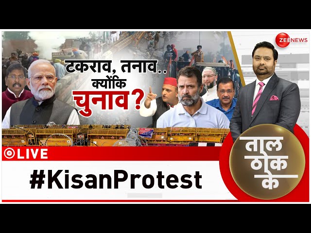 Taal Thok Ke LIVE : सिर्फ़ किसान..या पीछे कोई है? | Farmers Protest | PM Modi | Delhi Chalo Andolan