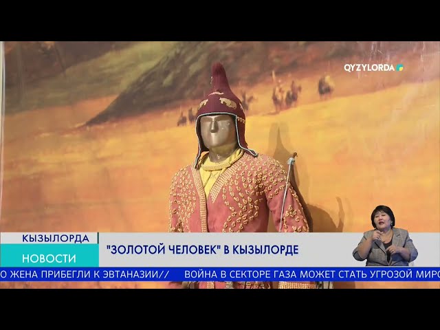 ⁣«Золотой человек»  в  Кызылорде