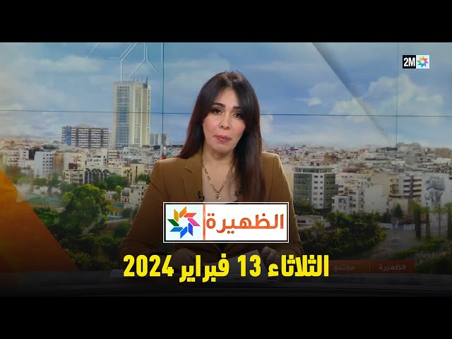 الظهيرة : الثلاثاء 13 فبراير 2024