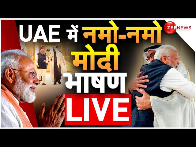 PM Modi UAE Speech Live: Ahlan Modi में गूंजा भारत-भारत, मोदी भाषण UAE President Sheikh Mohamed bin