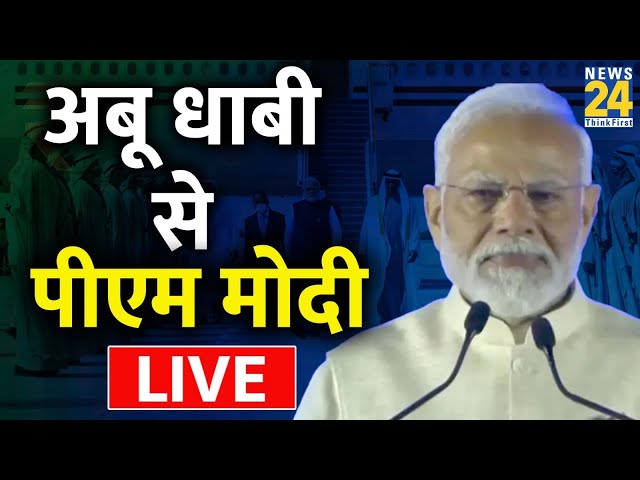 PM Modi Dubai Visit LIVE: 'हर धड़कन कह रही भारत-UAE दोस्ती जिंदाबाद', अबू धाबी में बोले PM