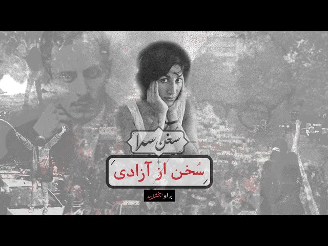 سخن‌سرا - به مناسبت سالمرگ فروغ‌ فرخزاد، ۲۴ بهمن ۱۳۴۵