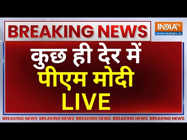 PM Modi In UAE LIVE: कुछ ही देर में Abu Dhabi से टीवी पर पीएम मोदी LIVE | Ahlan Modi