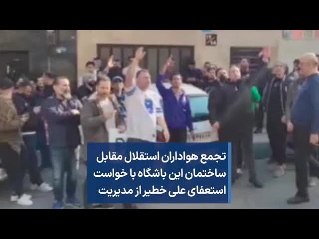 تجمع هواداران استقلال مقابل ساختمان این باشگاه با خواست استعفای علی خطیر از مدیریت