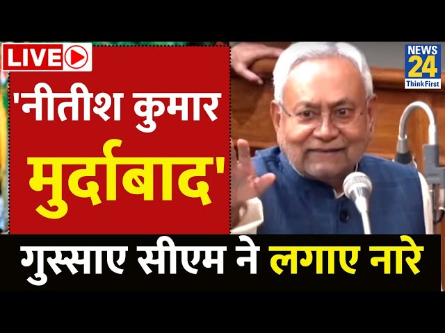 Bihar Vidhan Sabha में गुस्साए सीएम Nitish Kumar क्यों कहने लगे इसलिए "नीतीश कुमार मुर्दाबाद&qu