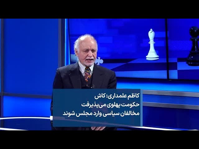 کاظم علمداری: کاش حکومت پهلوی می‌پذیرفت مخالفان سیاسی وارد مجلس شوند