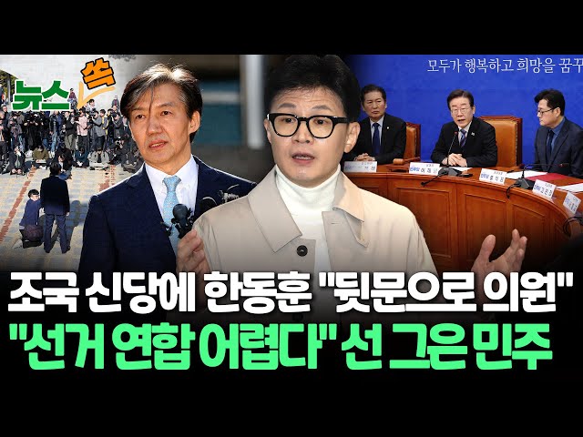 [뉴스쏙] 국민의힘 '한강벨트 재배치론' 기싸움·이재명, 직접 불출마 권유/ 조국, 신당 창당 선언…한동훈 "뒷문으로 의원"·민주 "선