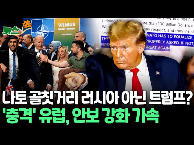 [뉴스쏙] 트럼프 '나토 무력화' 발언에 유럽 '충격과 공포'…안보 강화·국방비 증강 가속/ 독일·프랑스·폴란드 "삼총사 부활"