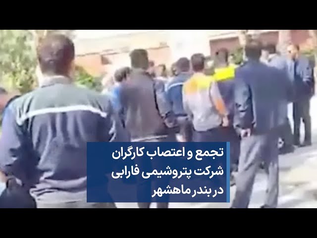 ⁣تجمع و اعتصاب کارگران شرکت پتروشیمی فارابی در بندر ماهشهر