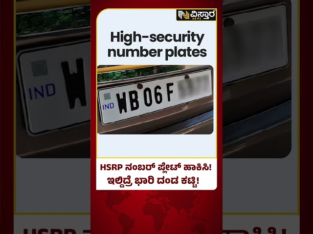 Do you know why you should get HSRP? : ಎಚ್‌ಎಸ್‌ಆರ್‌ಪಿ  ಯಾಕೆ ಪಡೆಯಬೇಕು ಗೊತ್ತಾ?