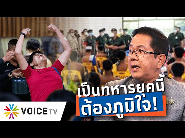 ⁣“จิรายุ” ย้ำกองทัพยุคใหม่ เน้นให้การศึกษา ใครรับใช้ชาติ ต้องได้ความภูมิใจกลับไป - Talking Thailand