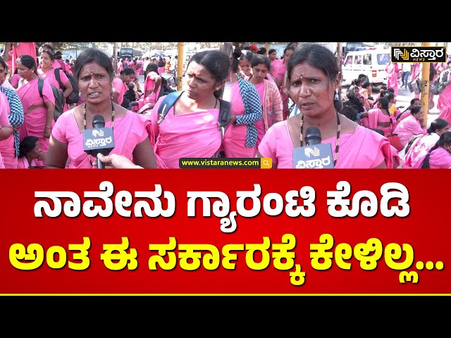 Asha Workers About Congress Gurantees : 24 ಗಂಟೆ ಕೆಲಸ ಮಾಡೋರಿಗೆ 7 ಸಾವಿರ ಸಾಕಾಗುತ್ತಾ ಸರ್.. |Vistara News