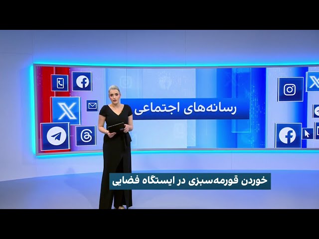 ⁣واکنش کاربران رسانه‌های اجتماعی به خوردن قرمه‌سبزی در ایستگاه فضایی