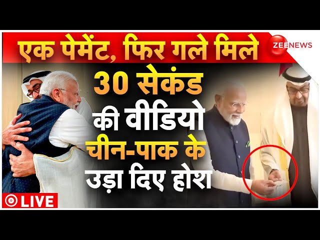 PM Modi UAE Visit Live Updates | Ahlan Modi LIVE : UAE में मोदी की एक डील, चीन-पाक के उड़े होश! News