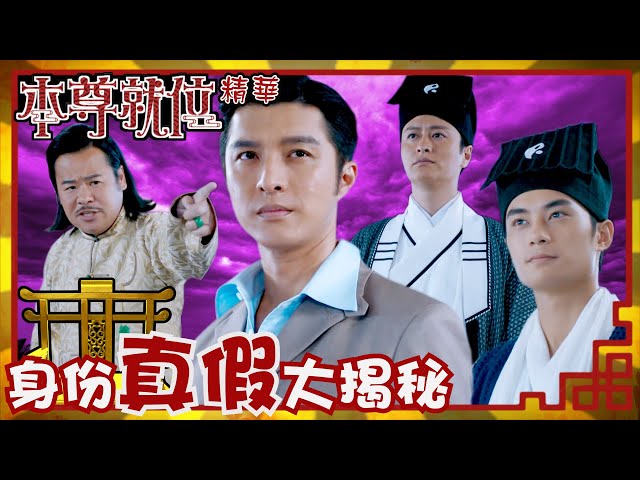 本尊就位｜身份真假大揭秘(Eng／繁／簡字幕)｜孔德賢｜謝東閔｜陳嘉慧｜第12集加長版劇集精華｜TVB港劇推薦 #本尊就位 #奇幻 #喜劇