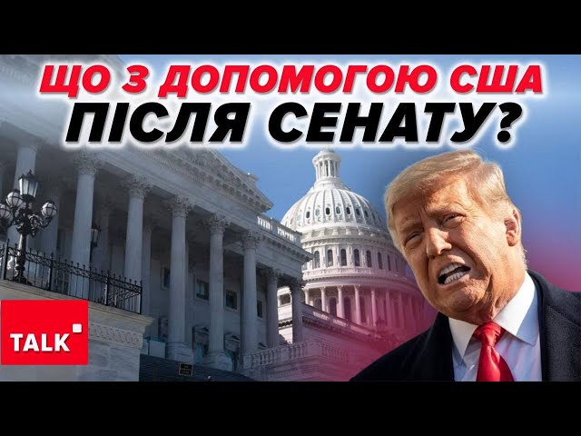 НЕЗРОЗУМІЛІ ГОЙДАЛКИ! ⚡Що з допомогою США після Сенату?