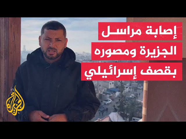 نشرة إيجاز - إصابة مراسل الجزيرة إسماعيل أبو عمر ومصوره أحمد مطر بجروح خطيرة في رفح